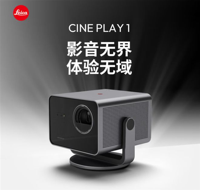 ay 1智能迷你投影仪发布支持300英寸无损4K投影pg电子中文模拟器15888元！徕卡Cine Pl(图2)