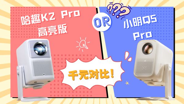 趣 K2Pro 高亮版对比小明Q5 Pro！pg电子模拟器免费试玩千元投影仪的较量：哈(图4)