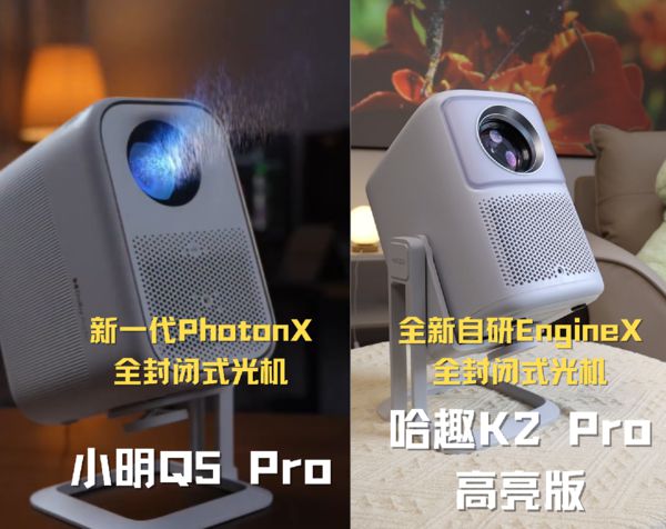 趣 K2Pro 高亮版对比小明Q5 Pro！pg电子模拟器免费试玩千元投影仪的较量：哈(图10)