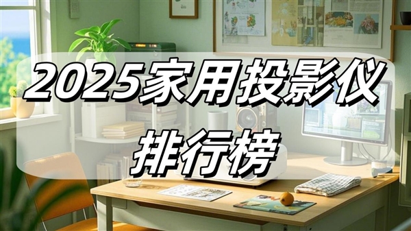 新：当贝F7 Pro拿什么挑战传统品牌pg电子平台2025家用投影仪排行榜最(图3)