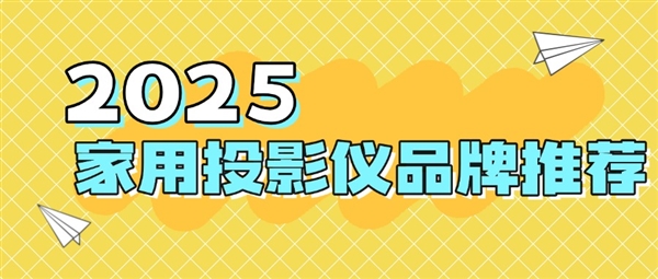 牌：当贝f7pro家用投影TOP榜单精选电子pg游戏2025最建议买的投影仪品(图3)