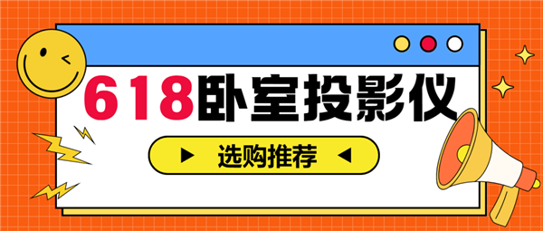 仪怎么选 亲测分享 这两款可闭眼入pg试玩2025年618卧室投影(图4)