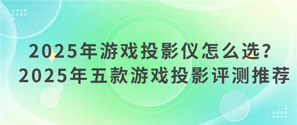2025年高性价比游戏投影仪选购推荐pg电子入口游戏投影仪哪款好 怎么选(图15)