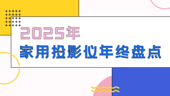 仪选购推荐！这六款颜值高画质好值得入pg电子中文模拟器2025年家用投影(图3)