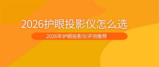 值得入？当贝x5s plus实测爆款推荐pg电子中国网站2026护眼投影仪哪款(图5)