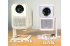 趣 K2Pro 高亮版对比小明Q5 Pr